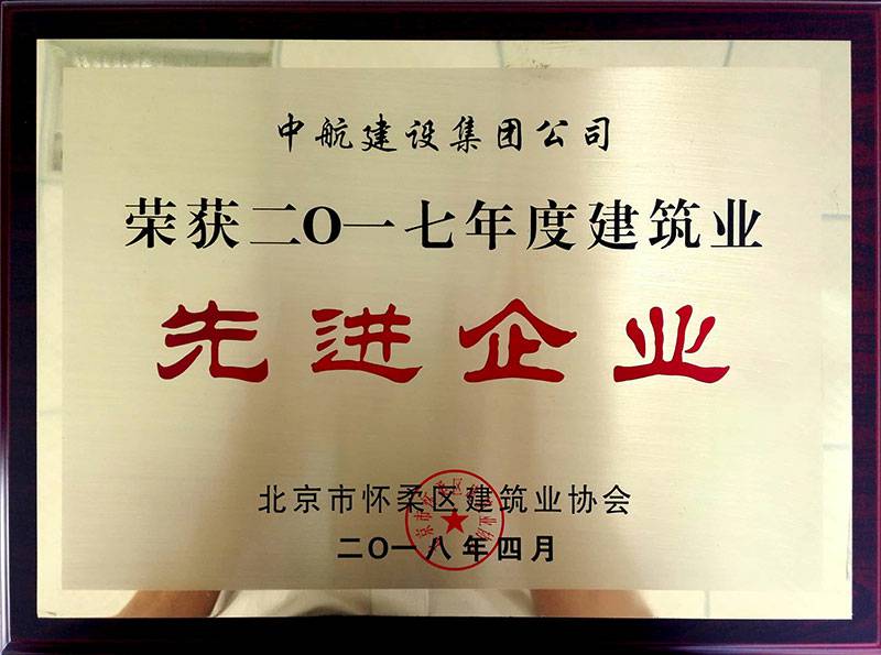 长沙高昂互联网培训有限公司荣获怀柔建筑业2017年度先进企业