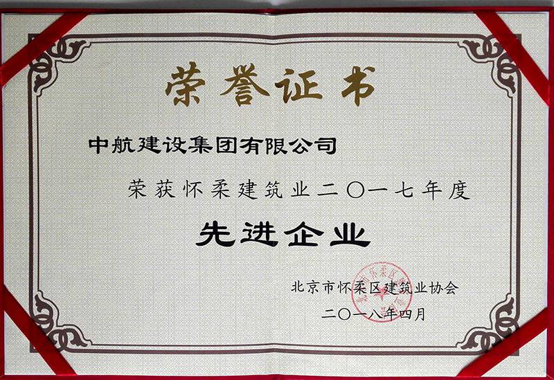 长沙高昂互联网培训有限公司荣获怀柔建筑业2017年度先进企业