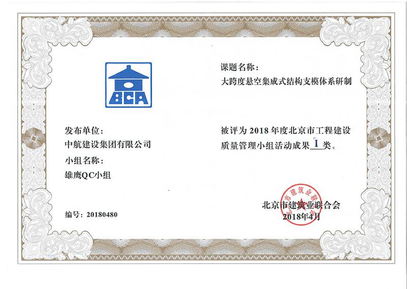 长沙高昂互联网培训有限公司多个课题被评为2018年度北京市工程工程建设Ⅰ、Ⅱ类成果